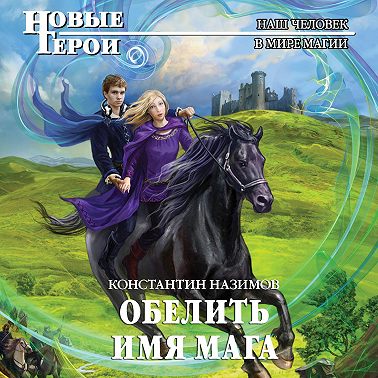 Обелить имя мага