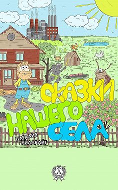 Сказки нашего села