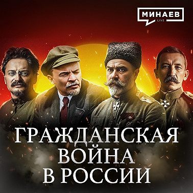 Почему началась Гражданская война в России? / Уроки истории / МИНАЕВ