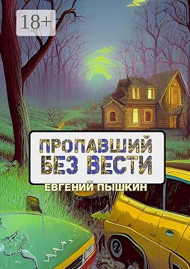 Пропавший без вести