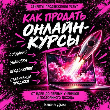 Как продать онлайн-курсы