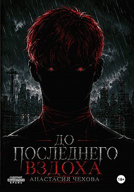 До последнего вздоха