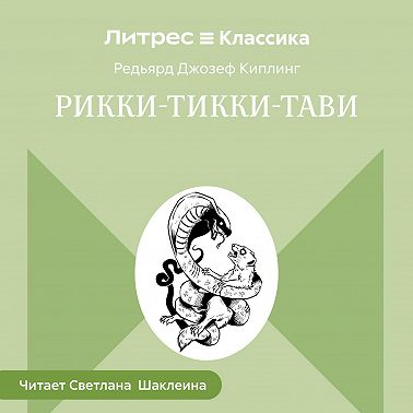 Рикки-Тикки-Тави