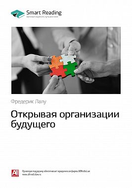 Ключевые идеи книги: Открывая организации будущего. Фредерик Лалу