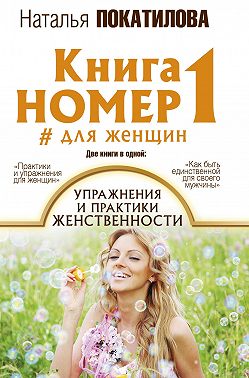 Книга номер 1 #для женщин. Упражнения и практики женственности