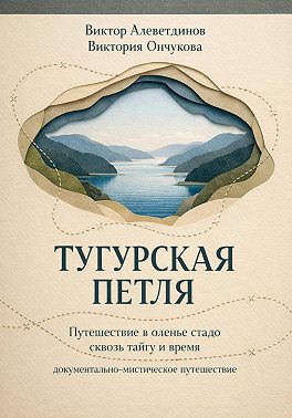 Тугурская петля