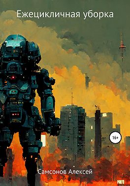 Ежецикличная уборка