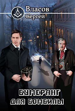 Бумеранг для бомбилы