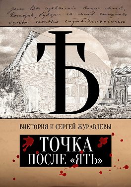 Точка после «ять»