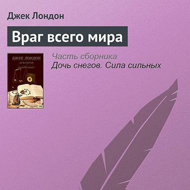 Враг всего мира