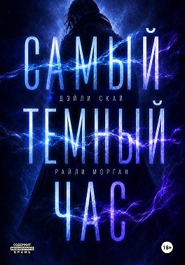 Самый темный час