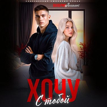 Хочу с тобой