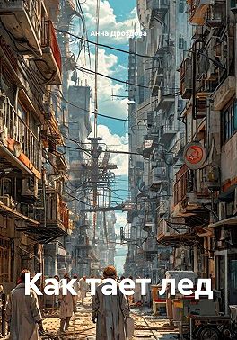 Как тает лед
