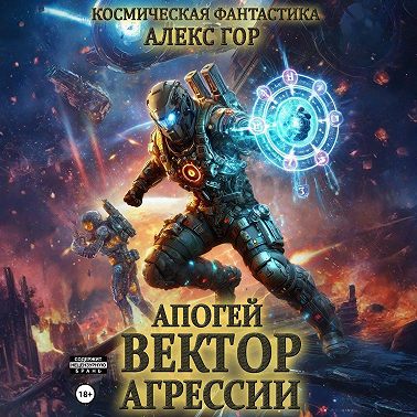 Апогей: Вектор агрессии