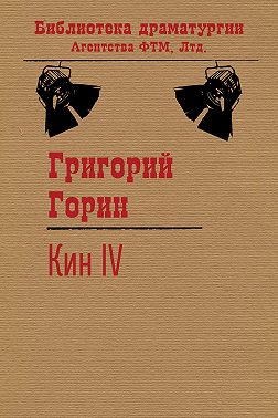 Кин IV
