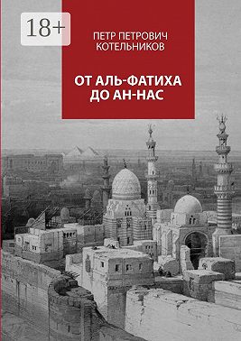 От Аль-Фатиха до Ан-Нас
