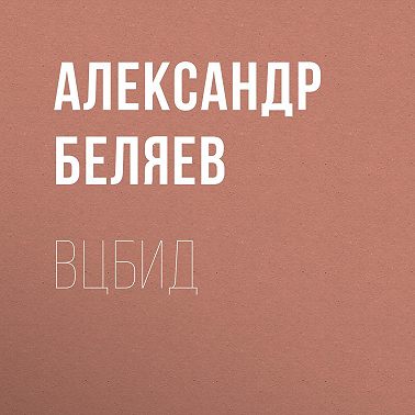 ВЦБИД