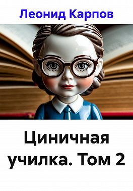 Циничная училка. Том 2