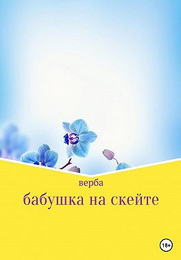 Бабушка на скейте