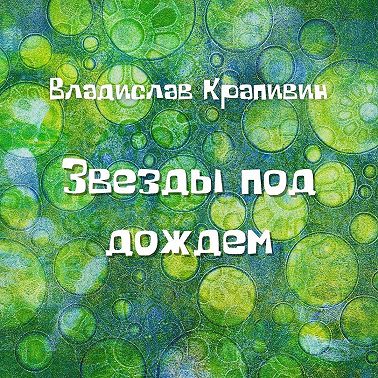 Звезды под дождем