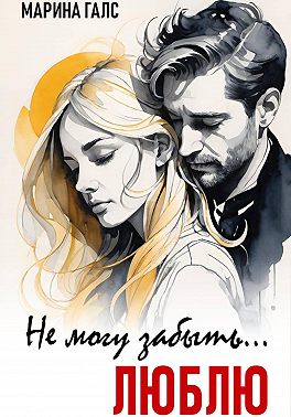 Не могу забыть… Люблю