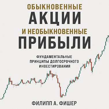 Обыкновенные акции и необыкновенные прибыли. Фундаментальные принципы долгосрочного инвестирования