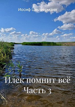 Илек помнит всё Часть 3