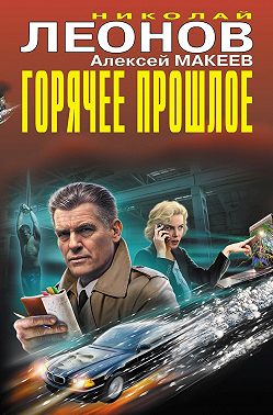 Горячее прошлое (Сборник)