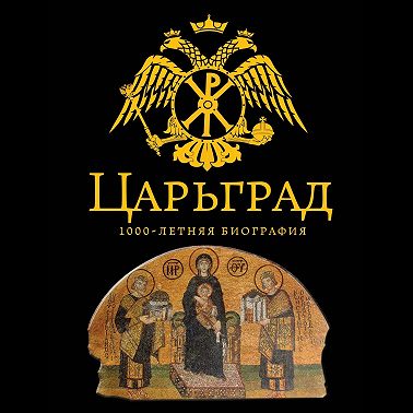 Царьград. 1000 лет величия