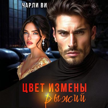 Цвет измены рыжий