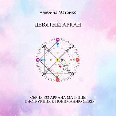Матрица судьбы. Девятый аркан