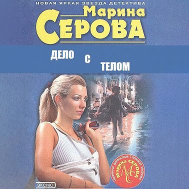 Дело с телом