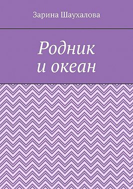 Родник и океан