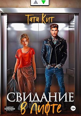 Свидание в лифте