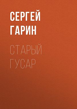 Старый гусар