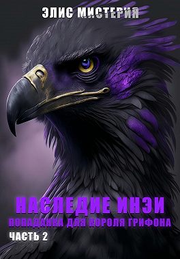 Наследие Инеи. Часть 2. Попаданка для короля грифона