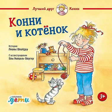 Конни и котёнок