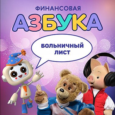 Больничный лист