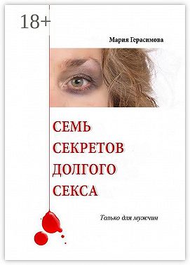 Семь секретов долгого секса. Только для мужчин