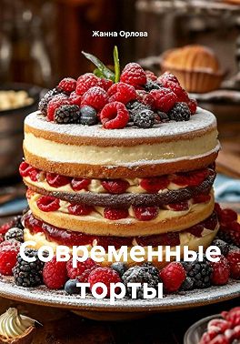 Современные торты