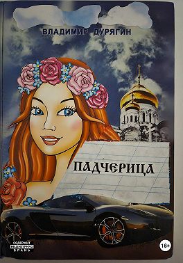 ПАДЧЕРИЦА