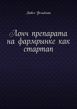 Лонч препарата на фармрынке как стартап