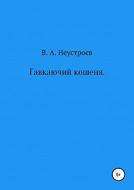 Гавкаючий кошеня