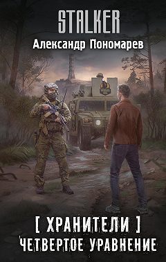 Хранители. Четвертое уравнение