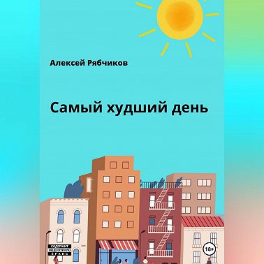 Самый худший день