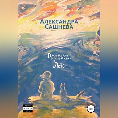 Роспись. Лето