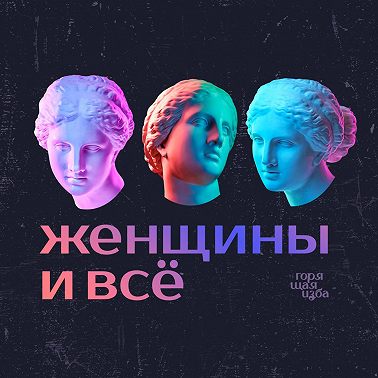 «Храни себя до брака!» Обсуждаем мифы и предрассудки о девственности