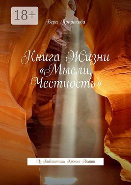 Книга жизни «Мысли, честность». Из Библиотеки хроник Акаши