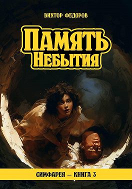 Память Небытия