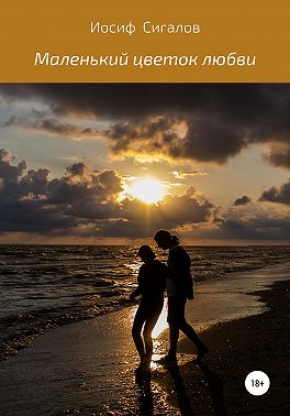 Маленький цветок любви